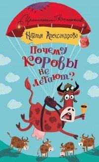Книга Почему коровы не летают?