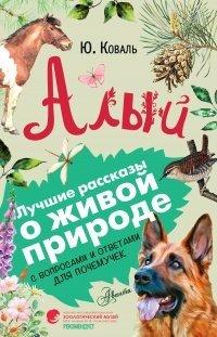 Книга Алый. С вопросами и ответами для почемучек