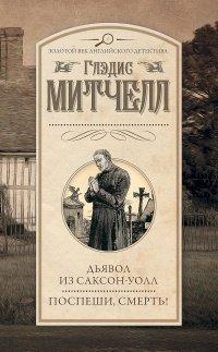 Книга Дьявол из Саксон-Уолл. Поспеши, смерть!