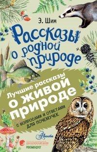 Книга Рассказы о родной природе