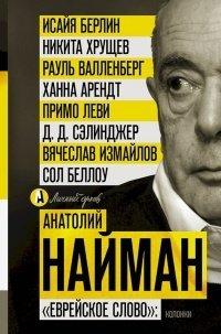 Книга "Еврейское слово". Колонки