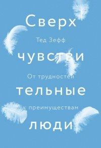 Книга Сверхчувствительные люди. От трудностей к преимуществам