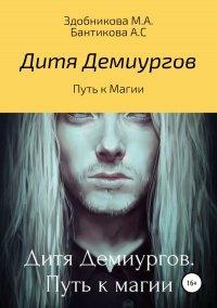Книга Дитя Демиургов. Путь к магии