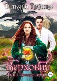 Книга Великая вершина