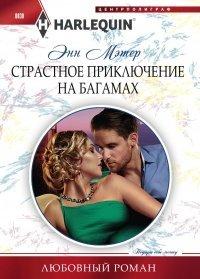 Книга Страстное приключение на Багамах