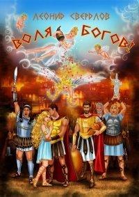 Книга Воля богов!. Повесть о Троянской войне