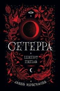 Книга Сетерра. Книга 1. Шепот пепла