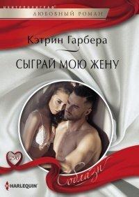 Книга Сыграй мою жену