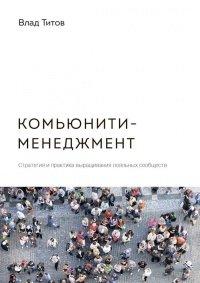 Книга Комьюнити-менеджмент. Стратегия и практика выращивания лояльных сообществ