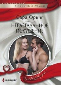 Книга Неразгаданное искушение