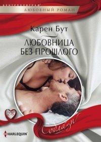 Книга Любовница без прошлого