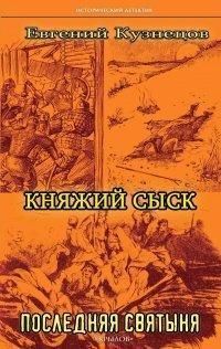 Книга Княжий сыск. Последняя святыня