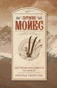 Книга Мертвецы не катаются на лыжах. Призрак убийства