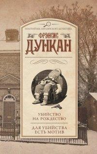Книга Убийство на Рождество. Для убийства есть мотив