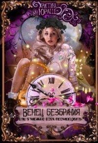Книга Венец Безбрачия, или А можно всех посмотреть?