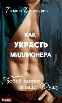 Книга Любой каприз за вашу душу. Как украсть миллионера