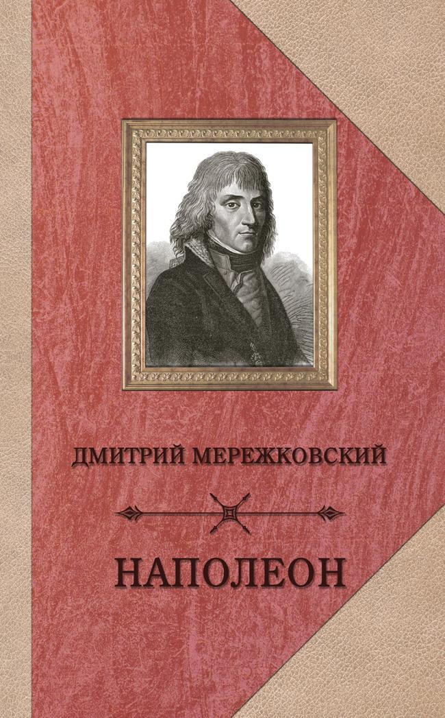 Книга Наполеон 