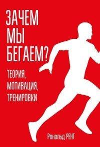 Книга Зачем мы бегаем? Теория, мотивация, тренировки