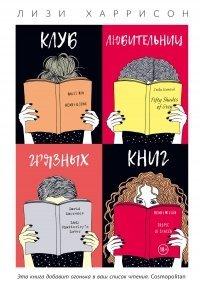 Книга Клуб любительниц грязных книг