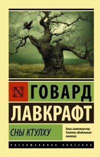 Книга Сны Ктулху