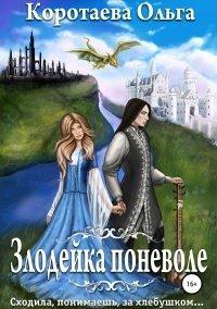 Книга Злодейка поневоле