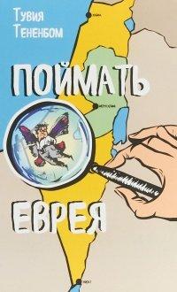 Книга Поймать еврея
