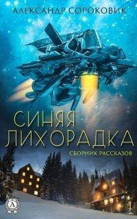 Книга Синяя лихорадка
