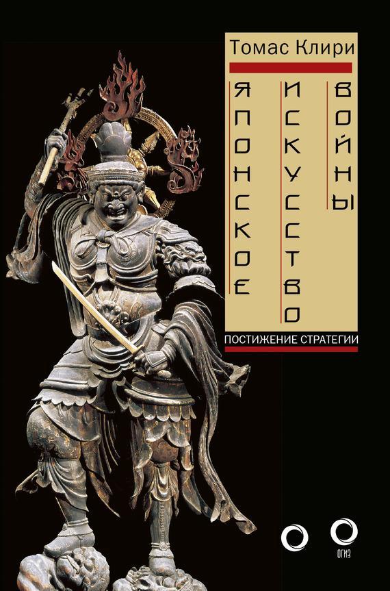 Книга Японское искусство войны. Постижение стратегии 