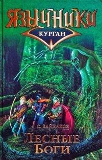 Книга Курган 2. Лесные Боги