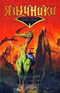 Книга Курган 3. Пекло