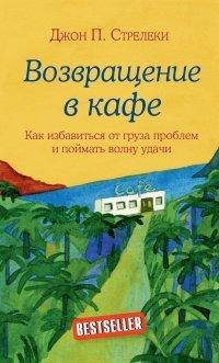 Книга Возвращение в кафе. Как избавиться от груза проблем и поймать волну удачи
