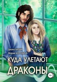 Книга Куда улетают драконы