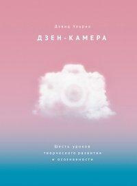 Книга Дзен-камера. Шесть уроков творческого развития и осознанности