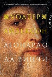 Книга Леонардо да Винчи