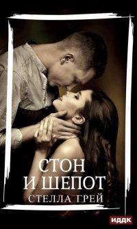 Книга Стон и шепот