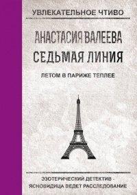 Книга Седьмая Линия. Летом в Париже теплее