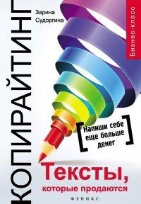 Книга Копирайтинг. Тексты, которые продаются