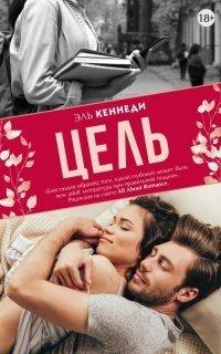 Книга Цель