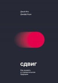 Книга Сдвиг. Как выжить в стремительном будущем