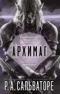 Книга Архимаг. Книга 1. Возвращение домой
