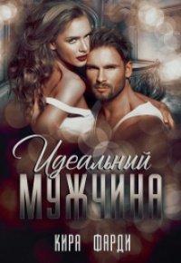 Книга Идеальный мужчина