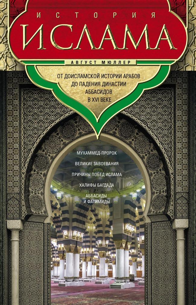 Книга История ислама. Т. 1, 2. От доисламской истории арабов до падения династии Аббасидов в XVI веке 