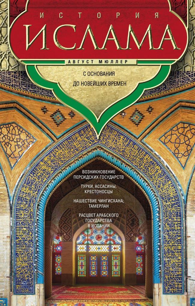 Книга История ислама. Т. 3, 4. С основания до новейших времен 