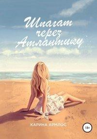 Книга Шпагат через Атлантику