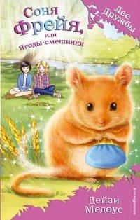 Книга Соня Фрейя, или Ягоды-смешинки