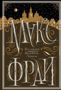 Книга Все сказки старого Вильнюса. Начало