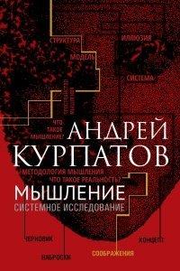 Книга Мышление. Системное исследование