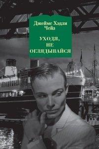 Книга Уходя, не оглядывайся