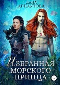 Книга Избранная морского принца