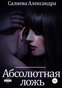 Книга Абсолютная ложь
